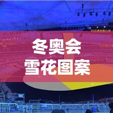 冬奥会雪花图案:2022冬奥会雪花