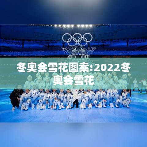 冬奥会雪花图案:2022冬奥会雪花 冬奥会雪花图案:2022冬奥会雪花