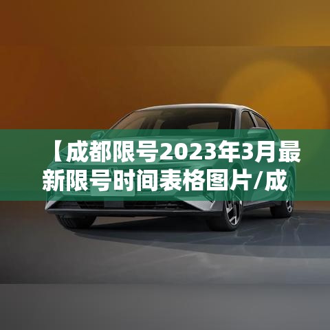 【成都限号2023年3月最新限号时间表格图片/成都限号2020最新限号到几点】 【成都限号2023年3月最新限号时间表格图片/成都限号2020最新限号到几点】