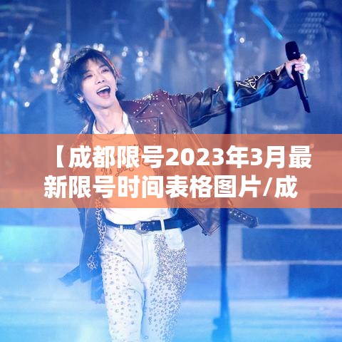 【成都限号2023年3月最新限号时间表格图片/成都限号2020最新限号到几点】 【成都限号2023年3月最新限号时间表格图片/成都限号2020最新限号到几点】
