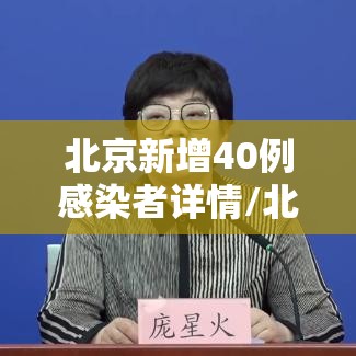 北京新增40例感染者详情/北京新增一例感染者详情