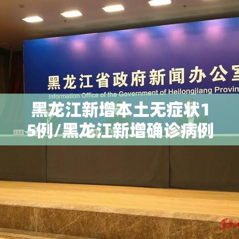 黑龙江新增本土无症状15例/黑龙江新增确诊病例5例无症状感染者3例 黑龙江新增本土无症状15例/黑龙江新增确诊病例5例无症状感染者3例