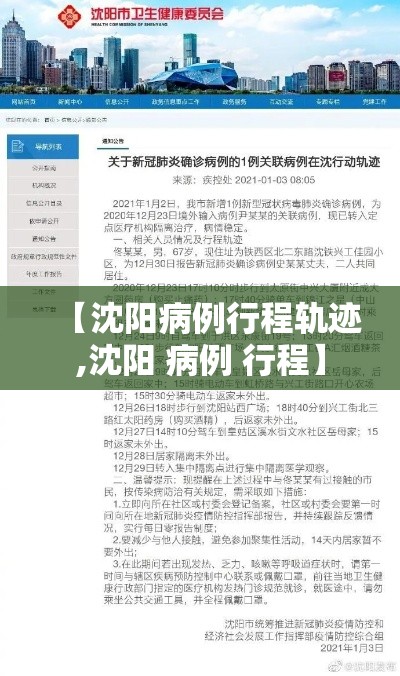 【沈阳病例行程轨迹,沈阳 病例 行程】 【沈阳病例行程轨迹,沈阳 病例 行程】