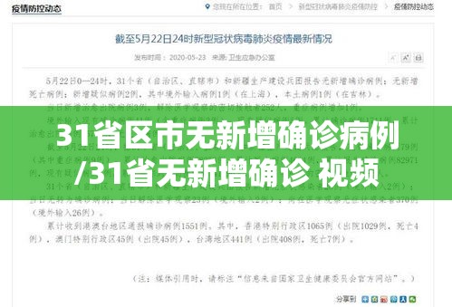 31省区市无新增确诊病例/31省无新增确诊 视频 31省区市无新增确诊病例/31省无新增确诊 视频
