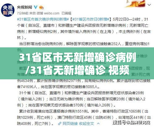 31省区市无新增确诊病例/31省无新增确诊 视频 31省区市无新增确诊病例/31省无新增确诊 视频