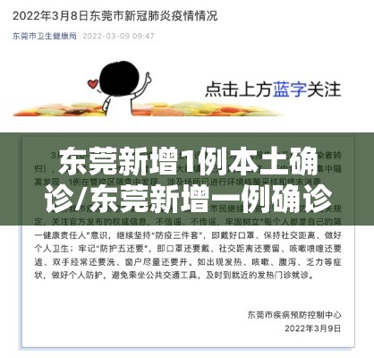 东莞新增1例本土确诊/东莞新增一例确诊病例