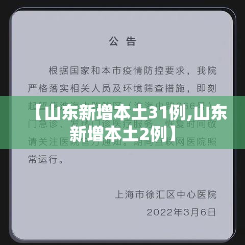 【山东新增本土31例,山东新增本土2例】 【山东新增本土31例,山东新增本土2例】