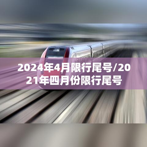 2024年4月限行尾号/2021年四月份限行尾号 2024年4月限行尾号/2021年四月份限行尾号