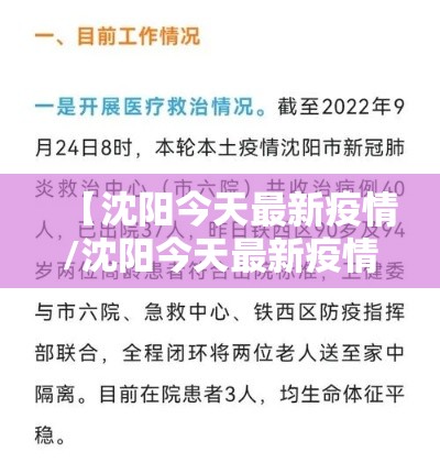 【沈阳今天最新疫情/沈阳今天最新疫情情况】 【沈阳今天最新疫情/沈阳今天最新疫情情况】