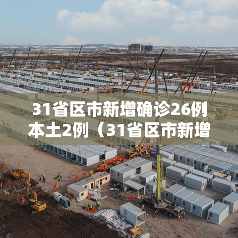 31省区市新增确诊26例本土2例(31省区市新增确诊33例含本土17例) 31省区市新增确诊26例本土2例(31省区市新增确诊33例含本土17例)