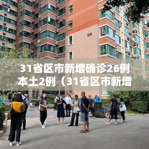 31省区市新增确诊26例本土2例(31省区市新增确诊33例含本土17例) 31省区市新增确诊26例本土2例(31省区市新增确诊33例含本土17例)