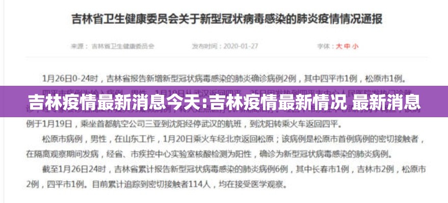 吉林疫情最新消息今天:吉林疫情最新情况 最新消息 吉林疫情最新消息今天:吉林疫情最新情况 最新消息