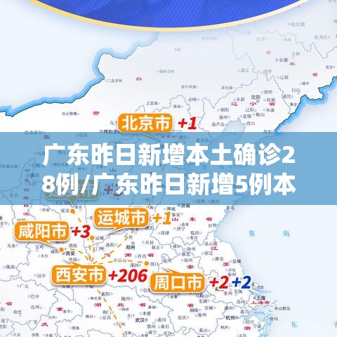 广东昨日新增本土确诊28例/广东昨日新增5例本土病例