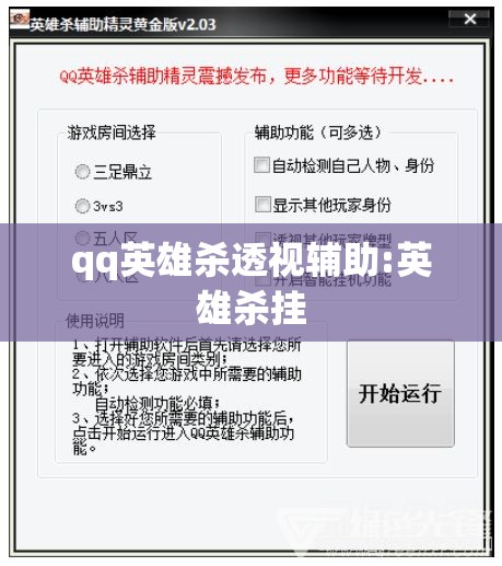 qq英雄杀透视辅助:英雄杀挂 qq英雄杀透视辅助:英雄杀挂