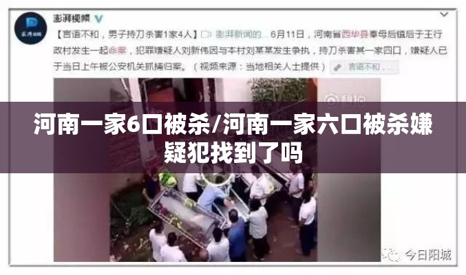 河南一家6口被杀/河南一家六口被杀嫌疑犯找到了吗 河南一家6口被杀/河南一家六口被杀嫌疑犯找到了吗
