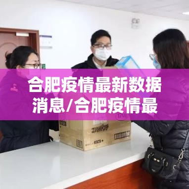 合肥疫情最新数据消息/合肥疫情最新消息通报 合肥疫情最新数据消息/合肥疫情最新消息通报