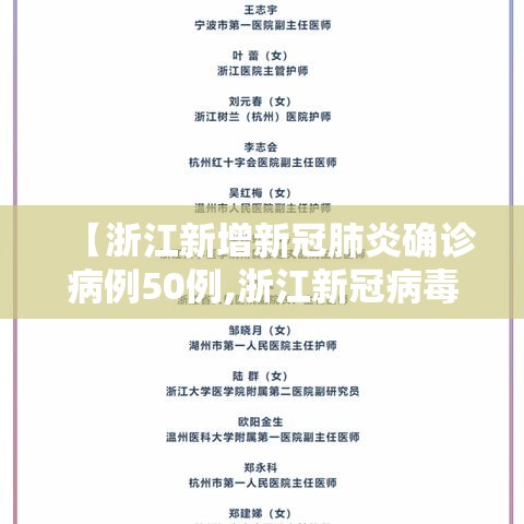 【浙江新增新冠肺炎确诊病例50例,浙江新冠病毒新增病例】 【浙江新增新冠肺炎确诊病例50例,浙江新冠病毒新增病例】