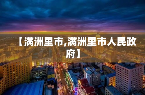 【满洲里市,满洲里市人民政府】