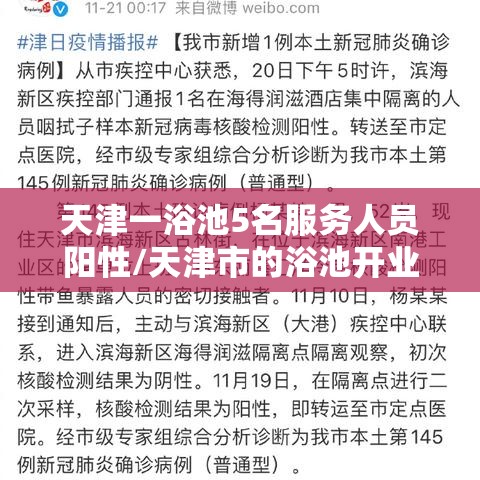 天津一浴池5名服务人员阳性/天津市的浴池开业了吗 天津一浴池5名服务人员阳性/天津市的浴池开业了吗