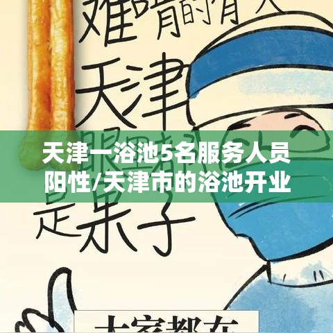 天津一浴池5名服务人员阳性/天津市的浴池开业了吗 天津一浴池5名服务人员阳性/天津市的浴池开业了吗