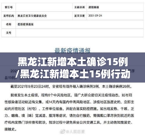 黑龙江新增本土确诊15例/黑龙江新增本土15例行动轨迹 黑龙江新增本土确诊15例/黑龙江新增本土15例行动轨迹