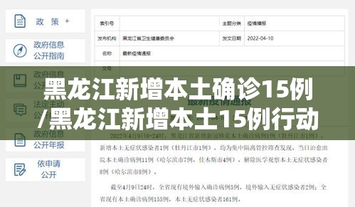 黑龙江新增本土确诊15例/黑龙江新增本土15例行动轨迹 黑龙江新增本土确诊15例/黑龙江新增本土15例行动轨迹
