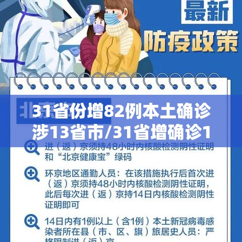 31省份增82例本土确诊涉13省市/31省增确诊107例本土90例 31省份增82例本土确诊涉13省市/31省增确诊107例本土90例