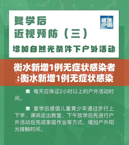 衡水新增1例无症状感染者:衡水新增1例无症状感染者行动轨迹 衡水新增1例无症状感染者:衡水新增1例无症状感染者行动轨迹