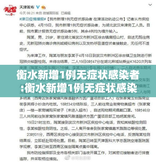 衡水新增1例无症状感染者:衡水新增1例无症状感染者行动轨迹 衡水新增1例无症状感染者:衡水新增1例无症状感染者行动轨迹