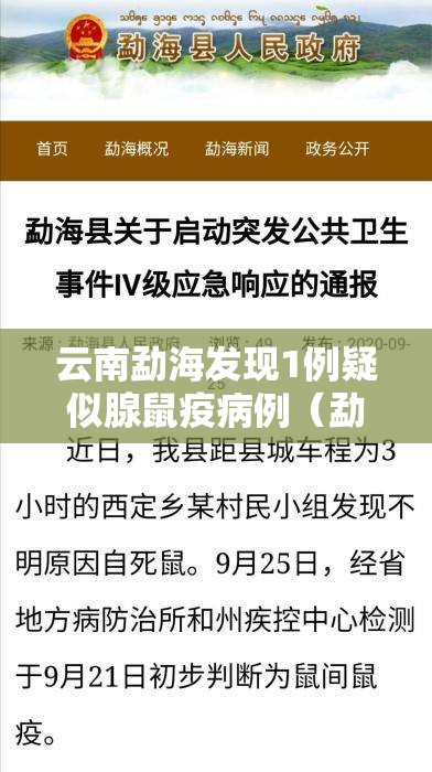 云南勐海发现1例疑似腺鼠疫病例(勐海新型冠状病毒疫情通报) 云南勐海发现1例疑似腺鼠疫病例(勐海新型冠状病毒疫情通报)