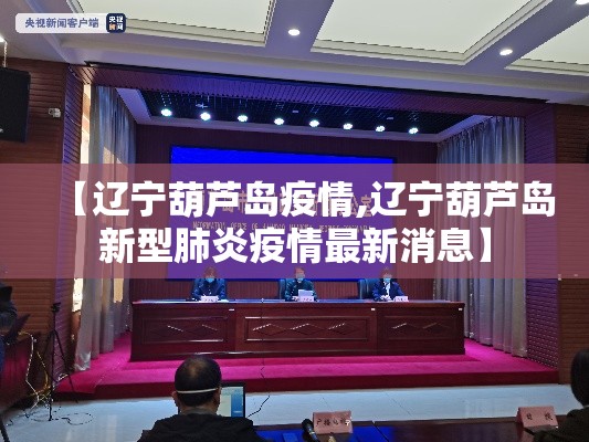 【辽宁葫芦岛疫情,辽宁葫芦岛新型肺炎疫情最新消息】 【辽宁葫芦岛疫情,辽宁葫芦岛新型肺炎疫情最新消息】