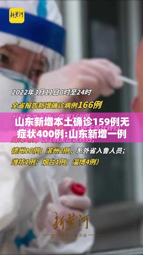 山东新增本土确诊159例无症状400例:山东新增一例本地无症状 山东新增本土确诊159例无症状400例:山东新增一例本地无症状