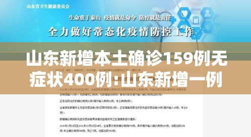 山东新增本土确诊159例无症状400例:山东新增一例本地无症状 山东新增本土确诊159例无症状400例:山东新增一例本地无症状