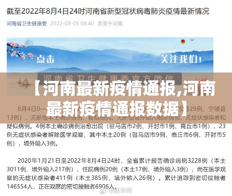 【河南最新疫情通报,河南最新疫情通报数据】 【河南最新疫情通报,河南最新疫情通报数据】