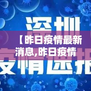【昨日疫情最新消息,昨日疫情最新消息一月十号】 【昨日疫情最新消息,昨日疫情最新消息一月十号】