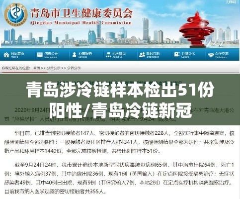 青岛涉冷链样本检出51份阳性/青岛冷链新冠 青岛涉冷链样本检出51份阳性/青岛冷链新冠