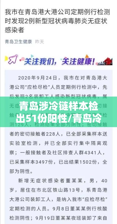 青岛涉冷链样本检出51份阳性/青岛冷链新冠 青岛涉冷链样本检出51份阳性/青岛冷链新冠