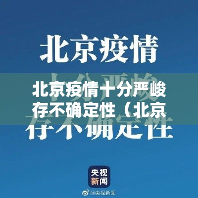北京疫情十分严峻存不确定性(北京已遏制疫情蔓延势头,但防控形势依然严峻复杂) 北京疫情十分严峻存不确定性(北京已遏制疫情蔓延势头,但防控形势依然严峻复杂)