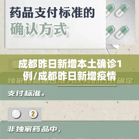 成都昨日新增本土确诊1例/成都昨日新增疫情 成都昨日新增本土确诊1例/成都昨日新增疫情