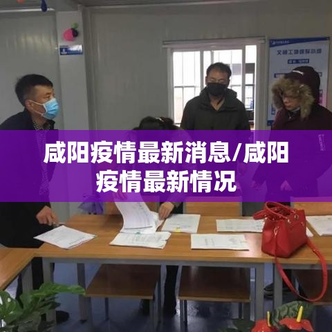 咸阳疫情最新消息/咸阳疫情最新情况 咸阳疫情最新消息/咸阳疫情最新情况