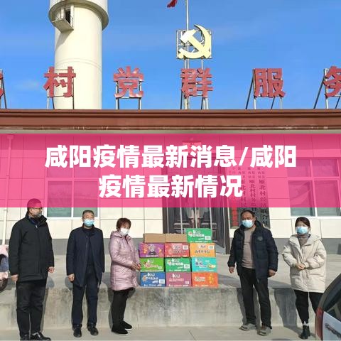 咸阳疫情最新消息/咸阳疫情最新情况 咸阳疫情最新消息/咸阳疫情最新情况