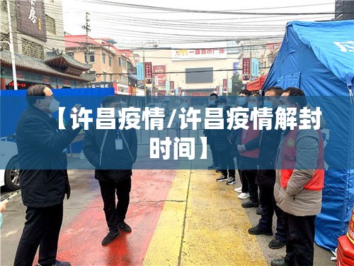 【许昌疫情/许昌疫情解封时间】 【许昌疫情/许昌疫情解封时间】