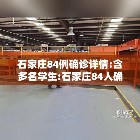 石家庄84例确诊详情:含多名学生:石家庄84人确诊 轨迹公布 石家庄84例确诊详情:含多名学生:石家庄84人确诊 轨迹公布