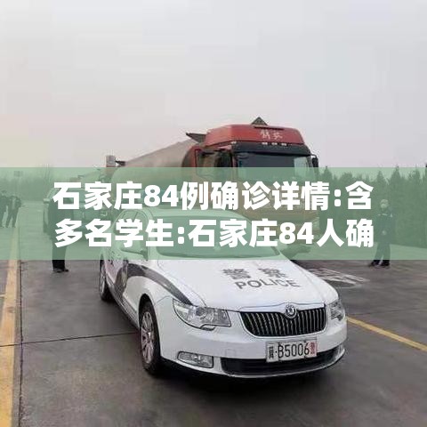 石家庄84例确诊详情:含多名学生:石家庄84人确诊 轨迹公布 石家庄84例确诊详情:含多名学生:石家庄84人确诊 轨迹公布
