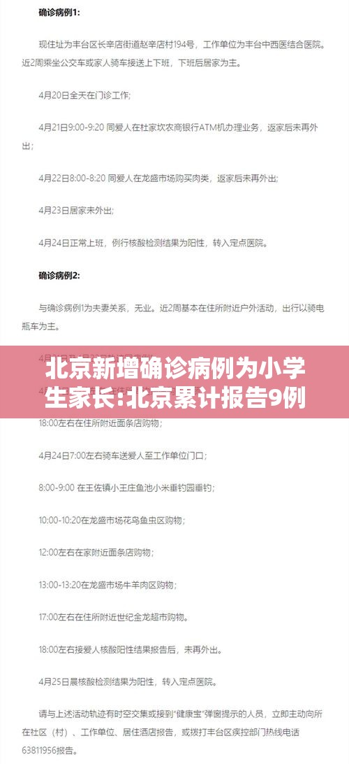 北京新增确诊病例为小学生家长:北京累计报告9例感染者 涉2名小学生