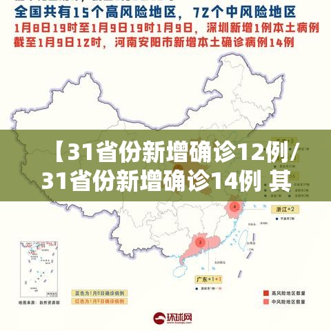 【31省份新增确诊12例/31省份新增确诊14例 其中 新闻】