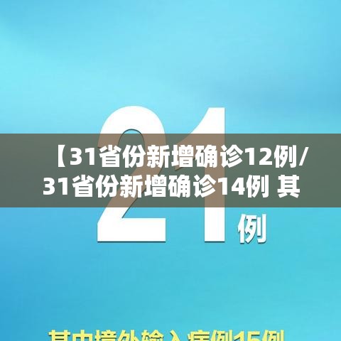 【31省份新增确诊12例/31省份新增确诊14例 其中 新闻】