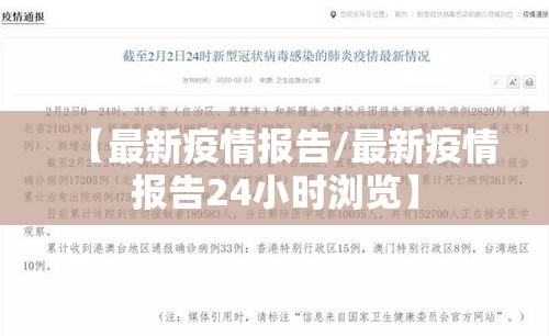 【最新疫情报告/最新疫情报告24小时浏览】 【最新疫情报告/最新疫情报告24小时浏览】