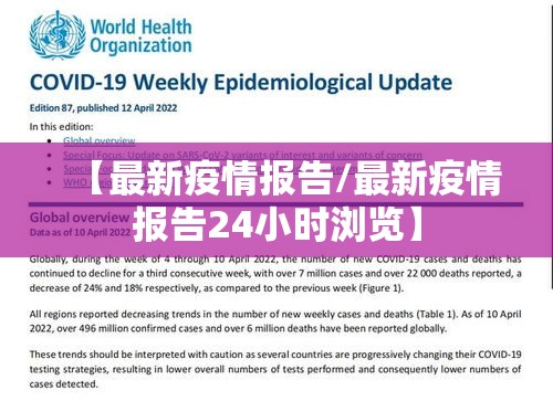 【最新疫情报告/最新疫情报告24小时浏览】 【最新疫情报告/最新疫情报告24小时浏览】