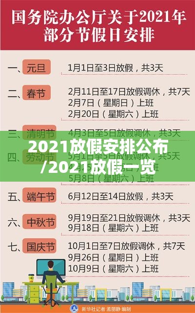2021放假安排公布/2021放假一览 2021放假安排公布/2021放假一览